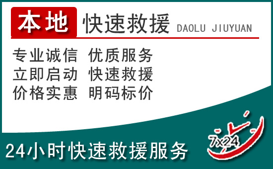 囊谦附近24小时道路救援电话