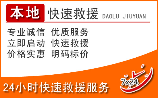囊谦24小时高速公路汽车救援电话